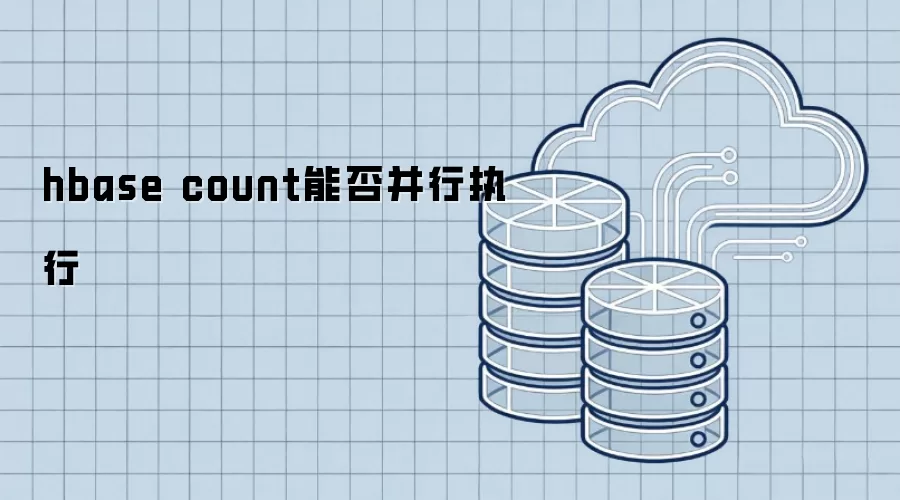 hbase count能否并行执行