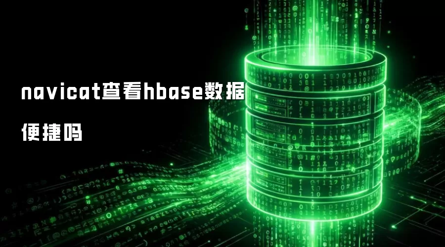 navicat查看hbase数据便捷吗