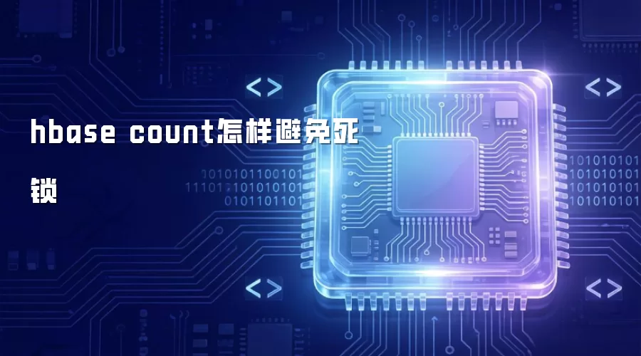 hbase count怎样避免死锁