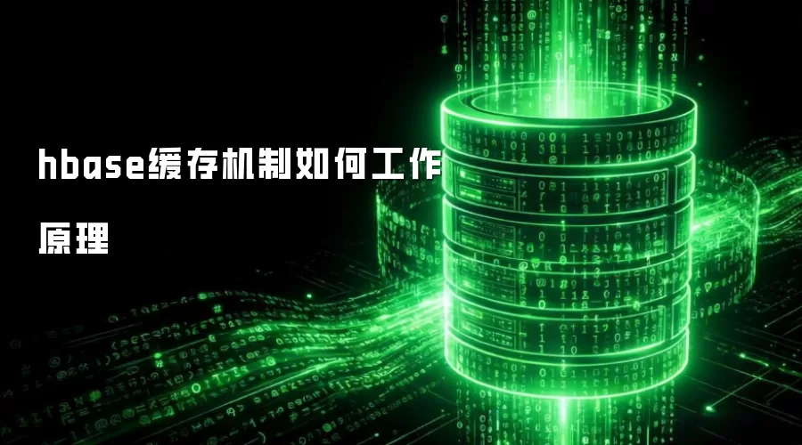 hbase缓存机制如何工作原理