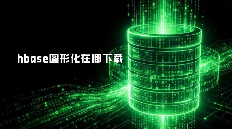 hbase图形化在哪下载