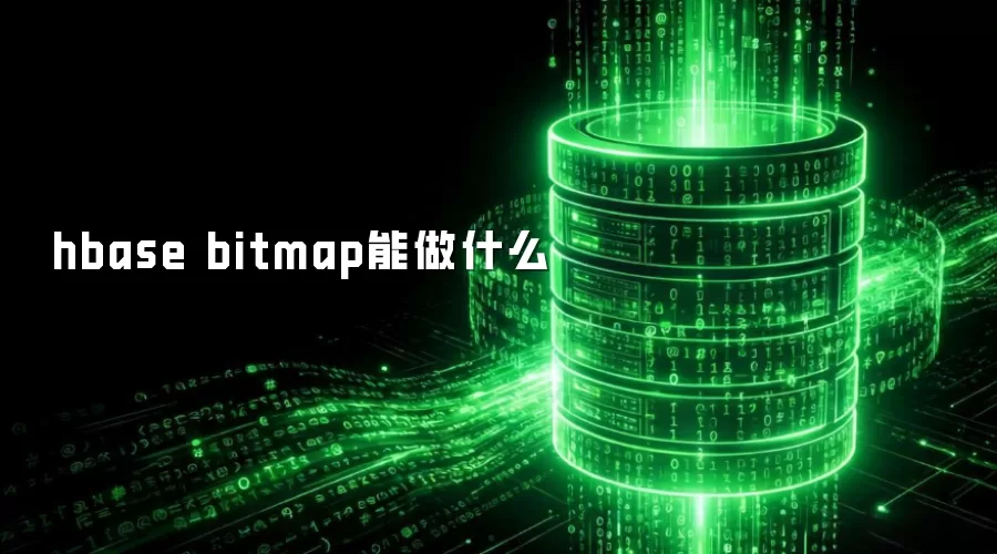 hbase bitmap能做什么