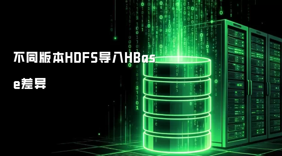 不同版本HDFS导入HBase差异