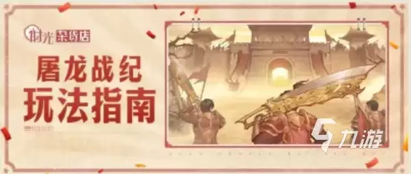 时光杂货店屠龙战纪玩法详细说明：新手入门与核心技巧全攻略