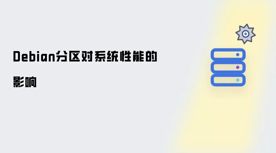 Debian分区对系统性能的影响