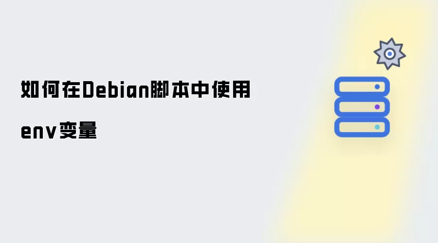 如何在Debian脚本中使用env变量