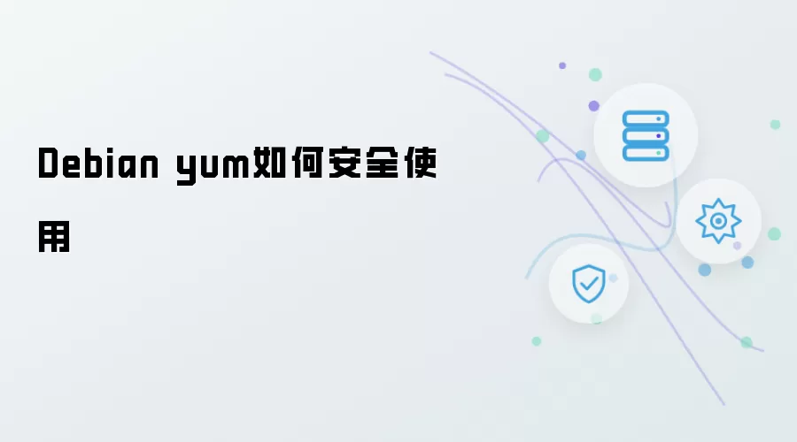 Debian yum如何安全使用