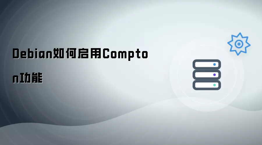 Debian如何启用Compton功能