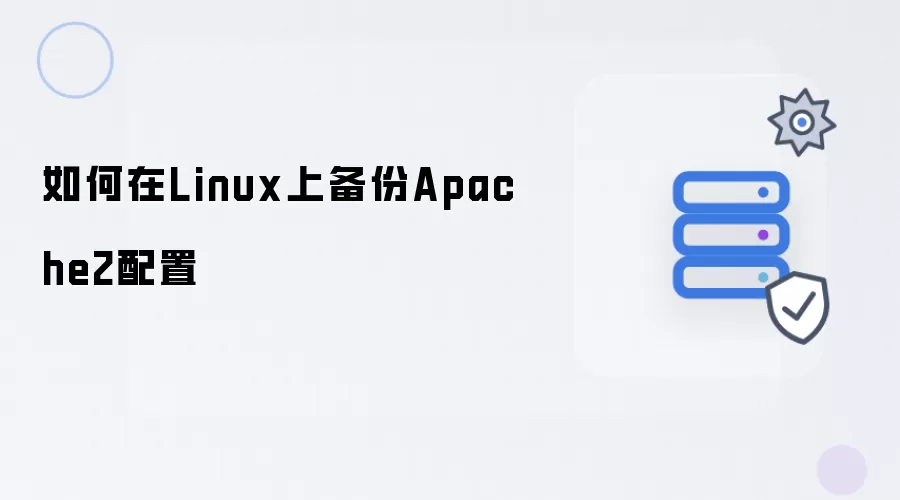如何在Linux上备份Apache2配置