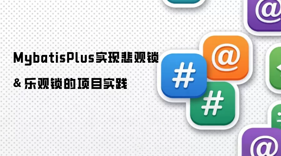 MybatisPlus实现悲观锁 & 乐观锁的项目实践
