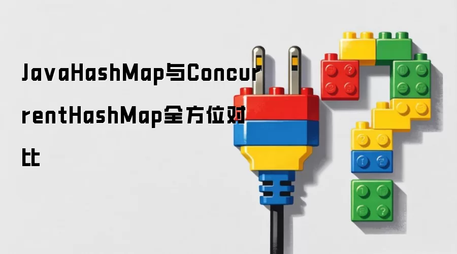 JavaHashMap与ConcurrentHashMap全方位对比