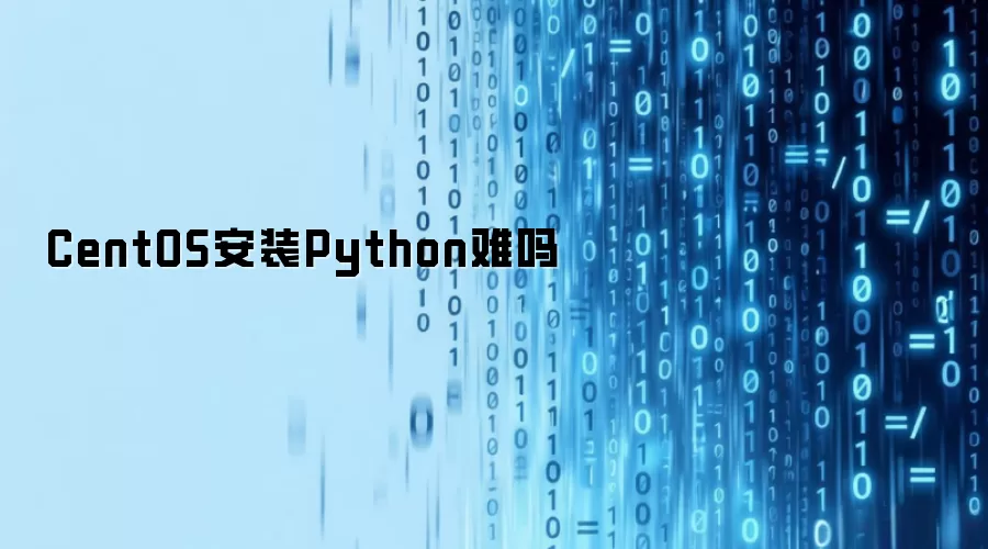 CentOS安装Python难吗