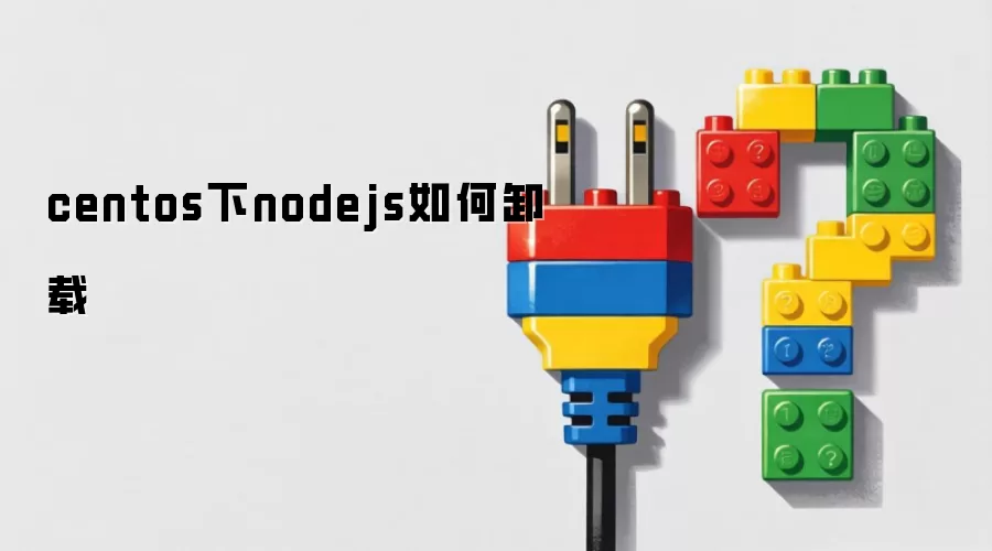 centos下nodejs如何卸载