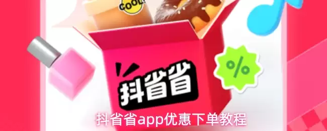 抖省省app优惠下单操作步骤