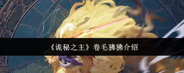 《诡秘之主》卷毛狒狒说明
