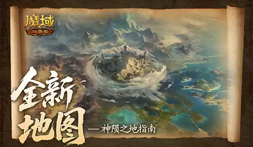 新地图如何玩《魔域口袋版》神陨之地指南