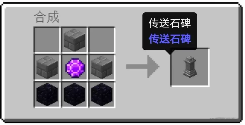 我的世界传送石碑如何合成2026