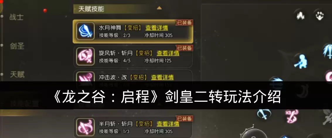 《龙之谷：启程》剑皇二转玩法说明