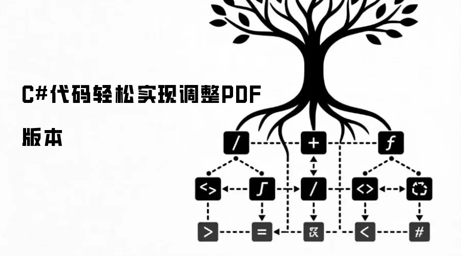 C#代码轻松实现调整PDF版本