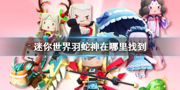《迷你世界》羽蛇神位置一览 羽蛇神在哪找到