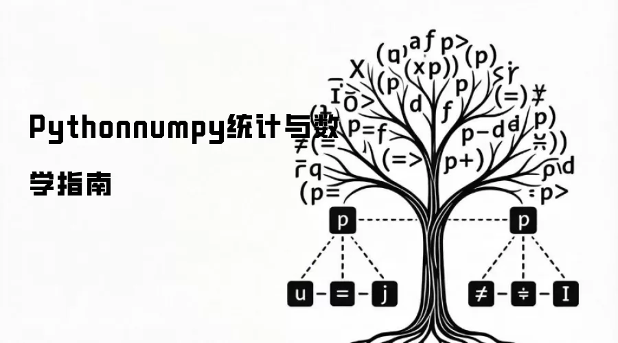Pythonnumpy统计与数学指南