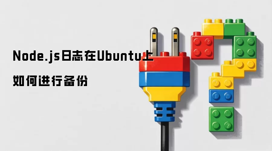 Node.js日志在Ubuntu上如何进行备份