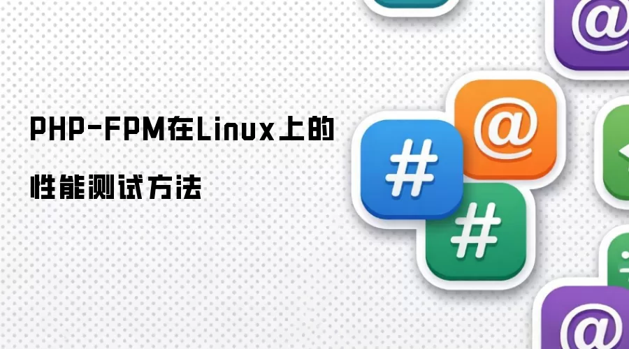 PHP-FPM在Linux上的性能测试做法