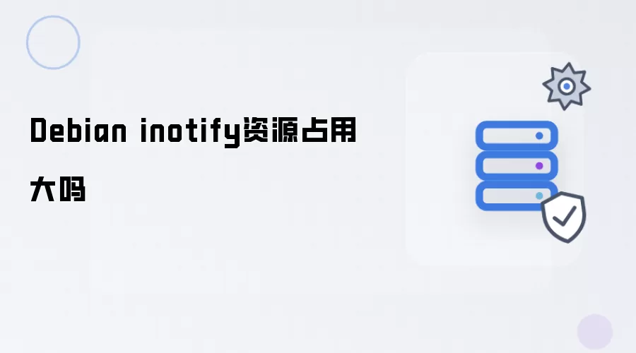 Debian inotify资源占用大吗