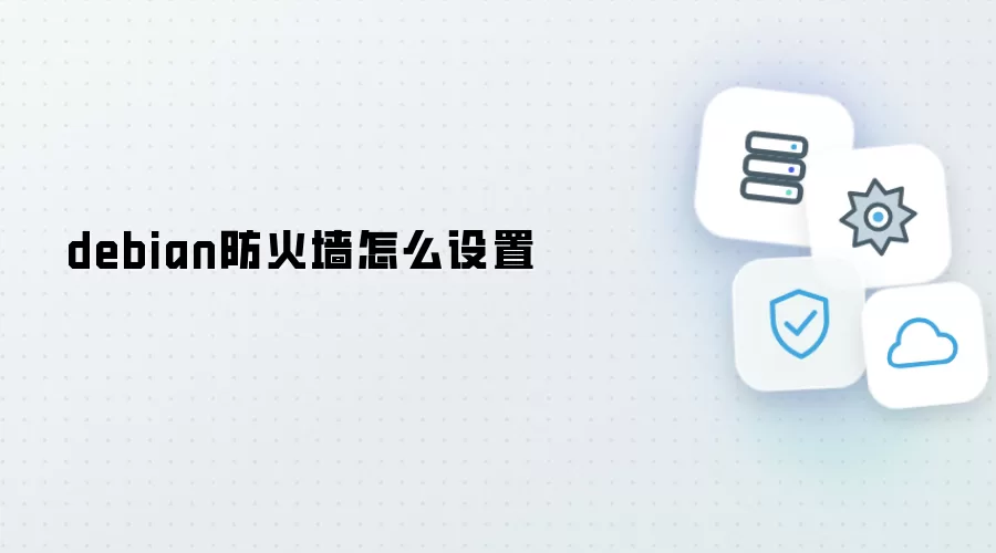 debian防火墙如何设置