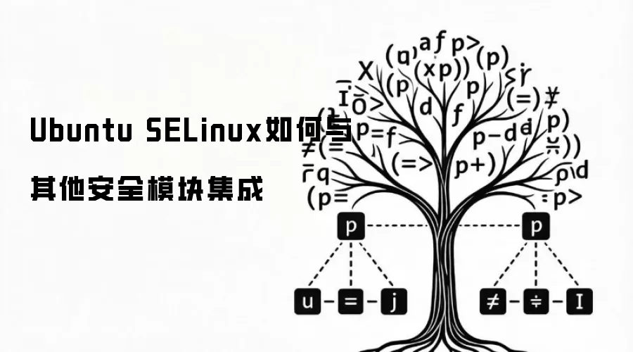 Ubuntu SELinux如何与其他安全模块集成