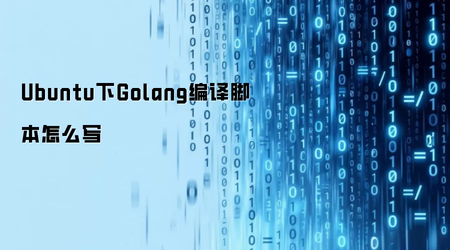 Ubuntu下Golang编译脚本如何写