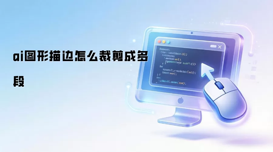ai图形描边如何裁剪成多段