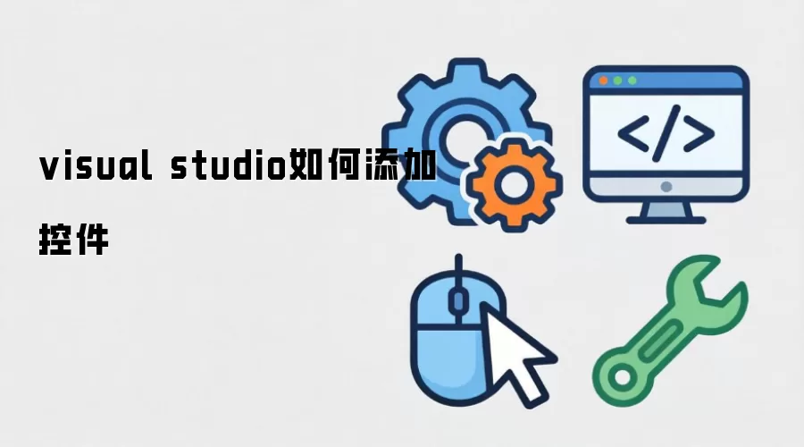 visual studio如何添加控件