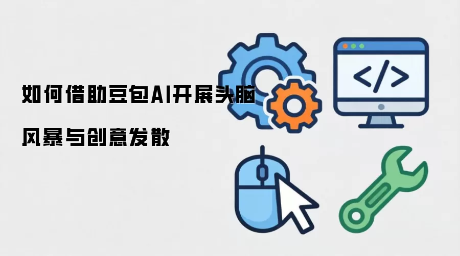 如何借助豆包AI开展头脑风暴与创意发散
