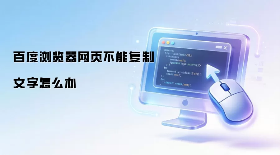 百度浏览器网页不能复制文字如何办
