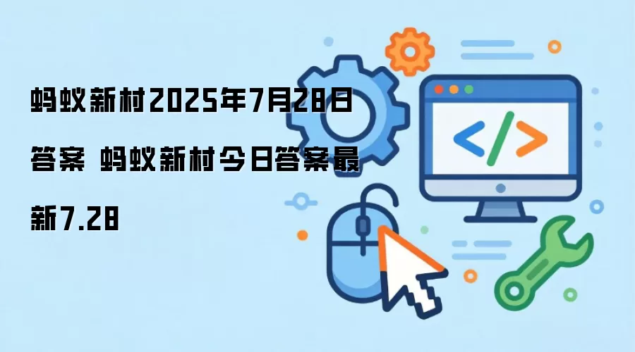 蚂蚁新村2025年7月28日答案 蚂蚁新村今日答案最新7.28