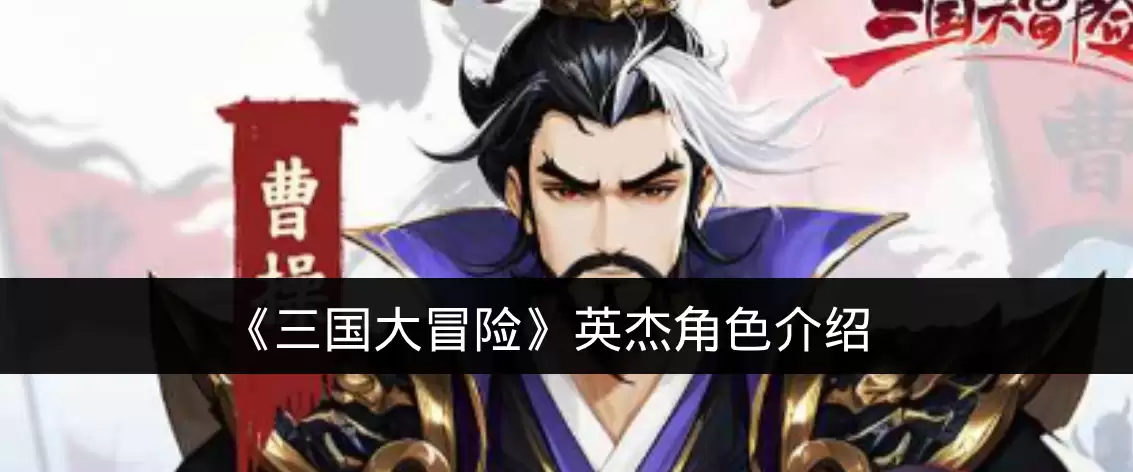 《三国大冒险》英杰角色说明