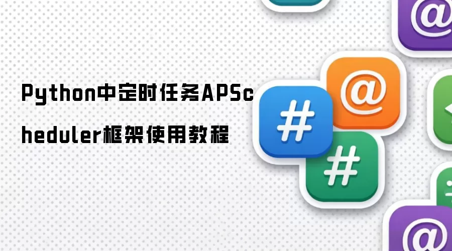 Python中定时任务APScheduler框架使用操作步骤