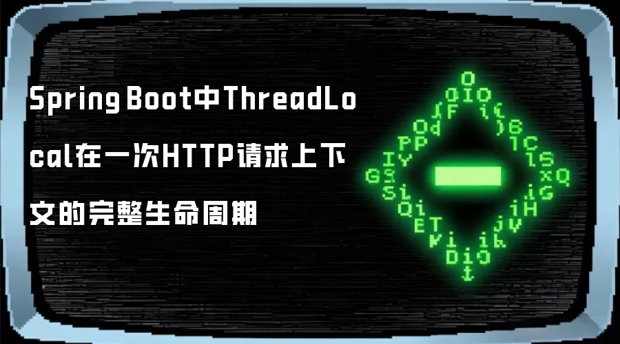 Spring Boot中ThreadLocal在一次HTTP请求上下文的完整生命周期