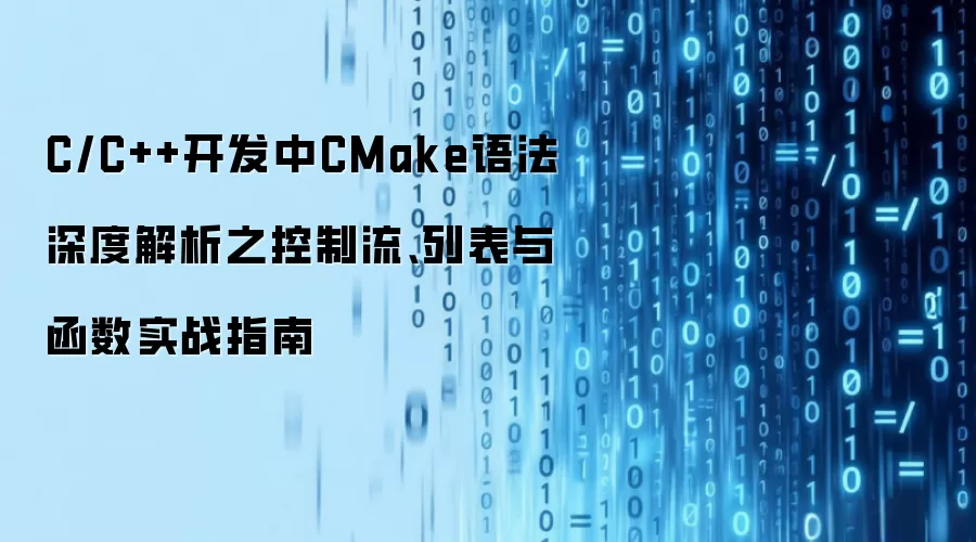 C/C++开发中CMake语法深度解析之控制流、列表与函数实战指南