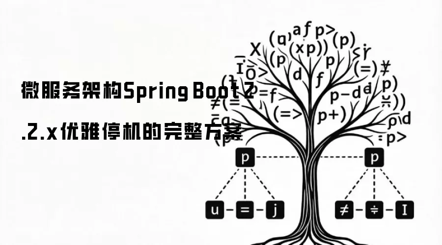 微服务架构Spring Boot 2.2.x优雅停机的完整方案