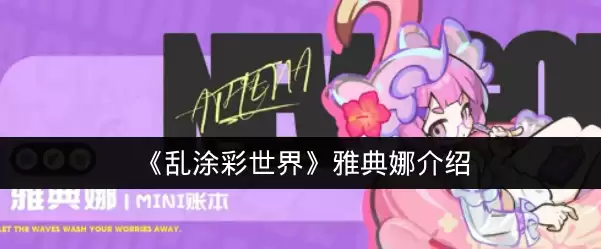 《乱涂彩世界》雅典娜说明