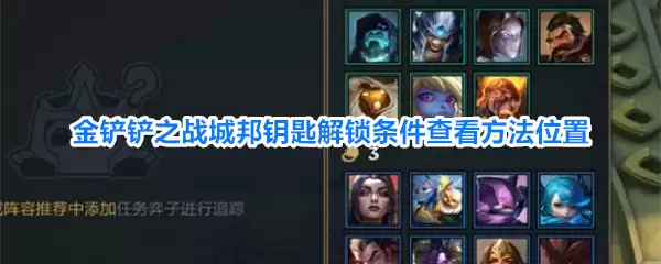 金铲铲之战城邦钥匙解锁条件查看做法位置