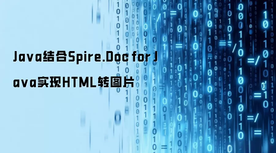 Java结合Spire.Doc for Java实现HTML转图片