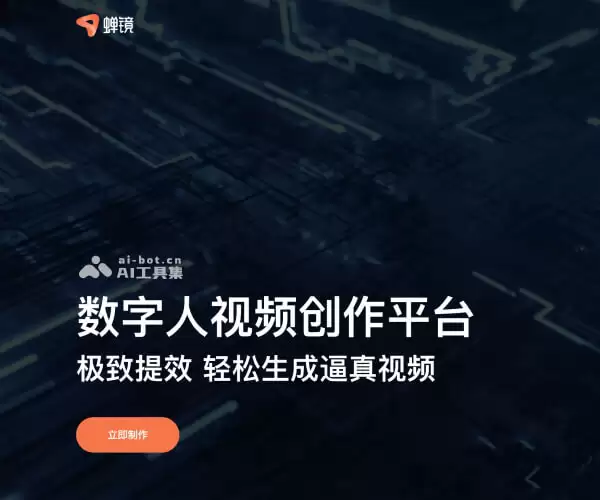 蝉镜-蝉妈妈旗下的AI数字人视频制作平台