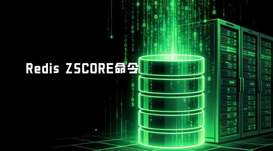 Redis ZSCORE命令