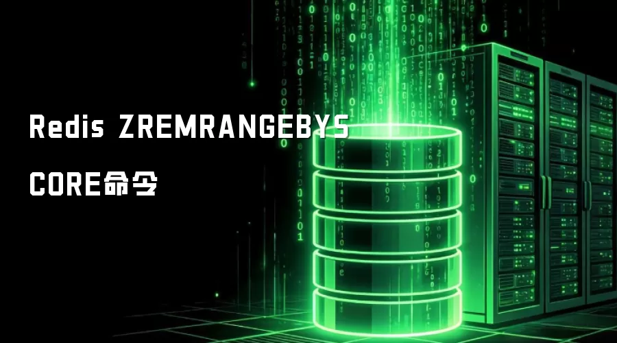 Redis ZREMRANGEBYSCORE命令
