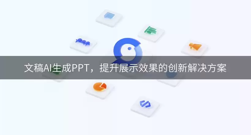 文稿AI生成PPT，提升展示效果的创新解决方案