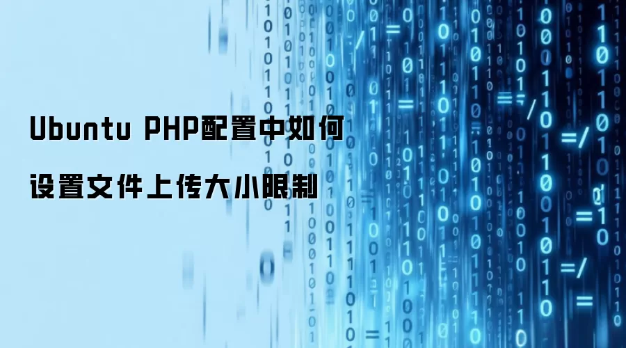 Ubuntu PHP配置中如何设置文件上传大小限制