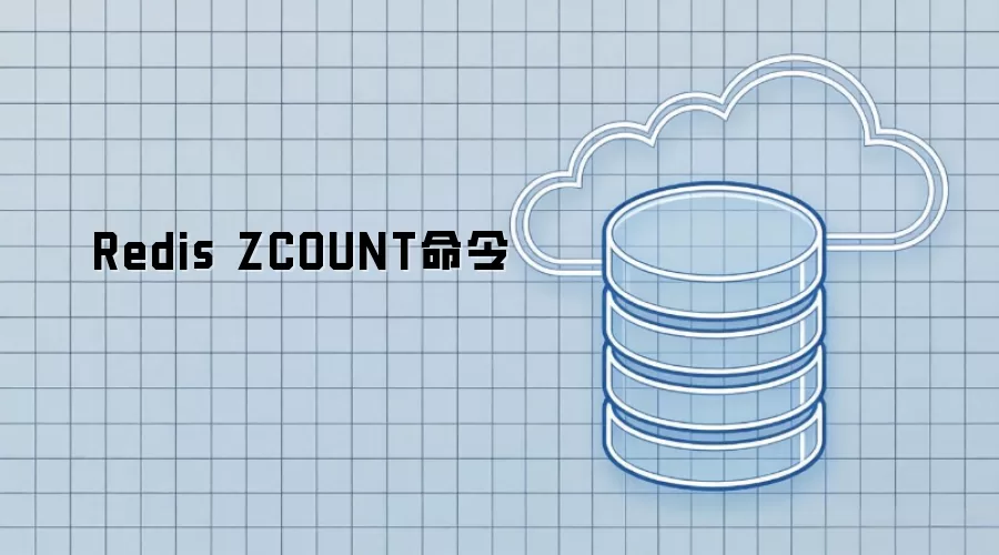 Redis ZCOUNT命令